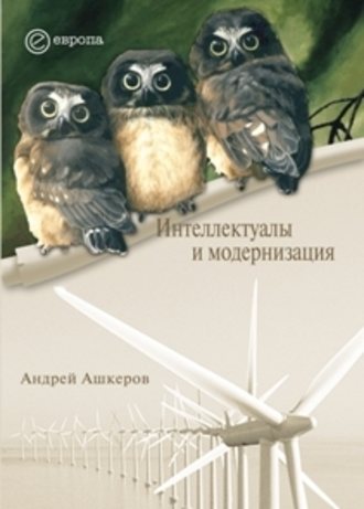 Андрей Ашкеров, Интеллектуалы и модернизация