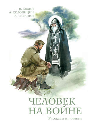 Валерий Лялин, А. Тиранин, Человек на войне (сборник)