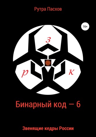 Артур Задикян, Бинарный код – 6 Звенящие кедры России