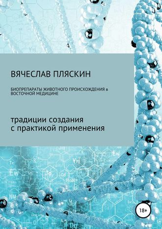 Вячеслав Пляскин, Биопрепараты животного происхождения в восточной медицине