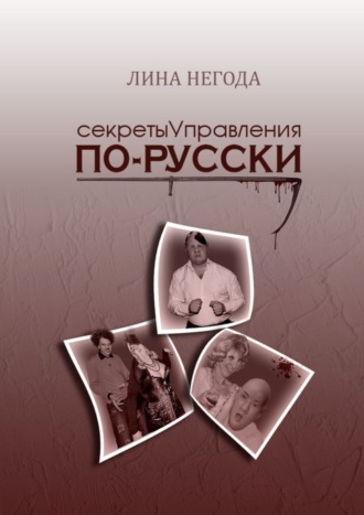 Лина Негода, Секреты управления по-русски