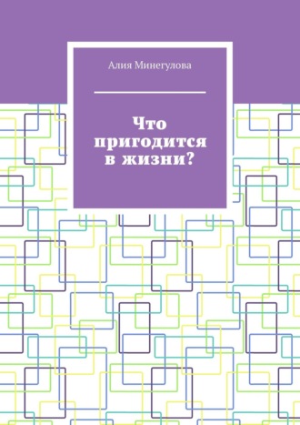 Алия Заппарова, Что пригодится в жизни?