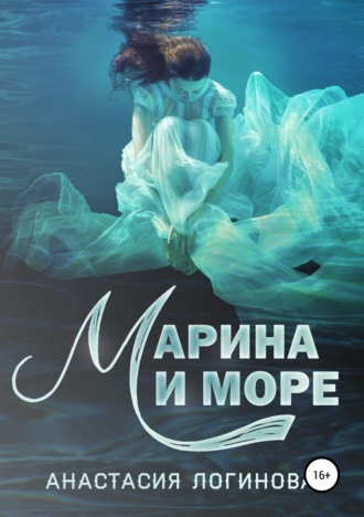 Анастасия Логинова, Марина и море