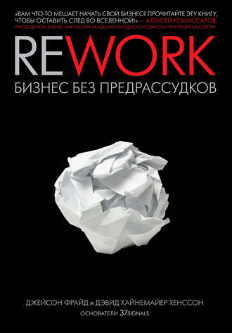 Дэвид Хенссон, Джейсон Фрайд, Rework: бизнес без предрассудков