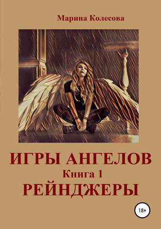 Марина Колесова, Игры ангелов. Книга 1. Рейнджеры