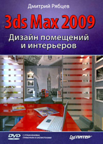 Дмитрий Рябцев, Дизайн помещений и интерьеров в 3ds Max 2009