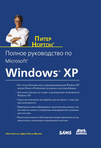 Питер Нортон, Джон Поль Мюллер, Полное руководство по Microsoft Windows XP