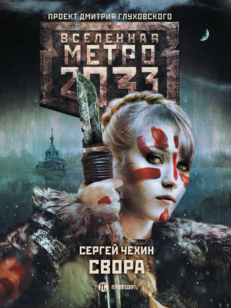 Сергей Чехин, Метро 2033: Свора