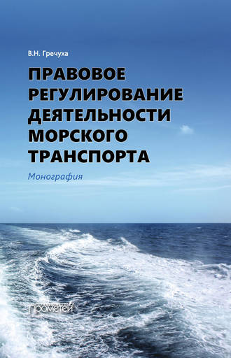 Владимир Гречуха, Правовое регулирование деятельности морского транспорта