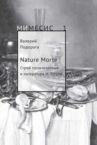 Валерий Подорога, Nature Morte. Строй произведения и литература Н. Гоголя