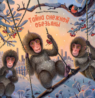 Мария Мартиросова, Тайна снежной обезьяны