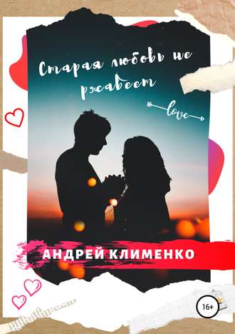 Андрей Клименко, Старая любовь не ржавеет
