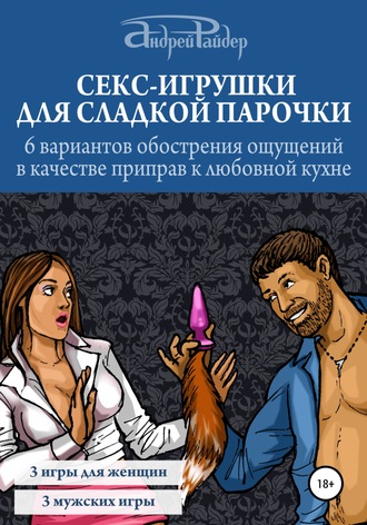 Андрей Райдер, Секс-игрушки для сладкой парочки. 6 вариантов обострения ощущений в качестве приправ к любовной кухне