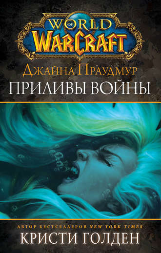 Кристи Голден, World of Warcraft: Джайна Праудмур. Приливы войны