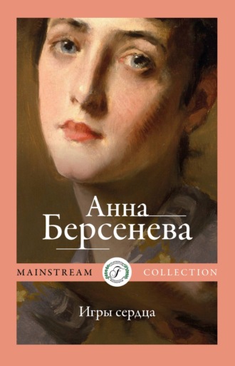 Анна Берсенева, Игры сердца