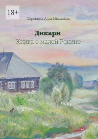 Алла Сорокина, Дикари. Книга о малой Родине