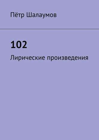 Пётр Шалаумов, 102. Лирические произведения