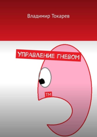 Управление гневом. ТМ Владимир Токарев, Управление гневом. ТМ