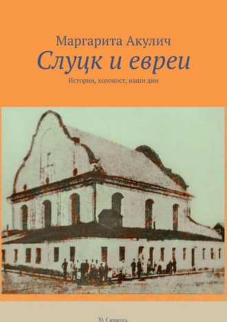 Маргарита Акулич, Слуцк и евреи. История, холокост, наши дни