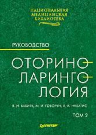 Вячеслав Бабияк, Яков Накатис, Михаил Говорун, Оториноларингология: Руководство. Том 2