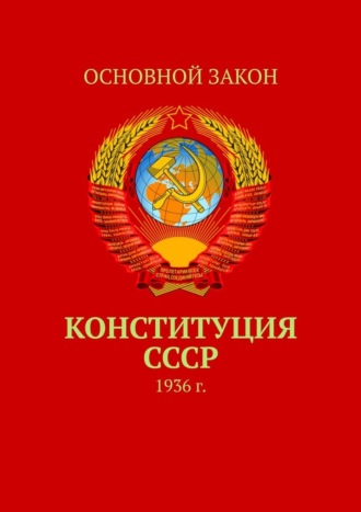 Тимур Воронков, Конституция СССР. 1936 г.