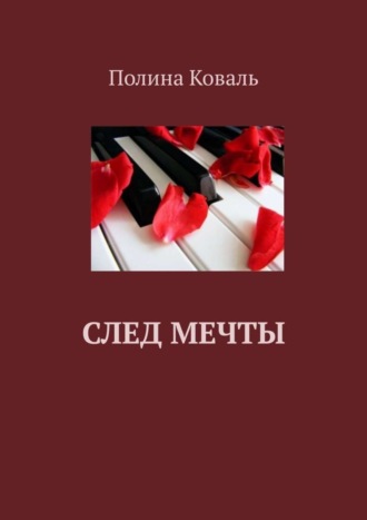 Полина Коваль, След мечты