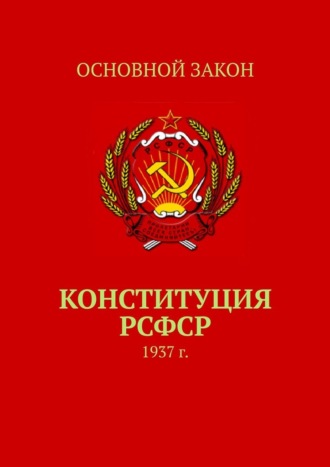 Тимур Воронков, Конституция РСФСР. 1937 г.