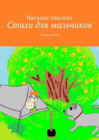 Наталия Овезова, Стихи для мальчиков. Стихи детям