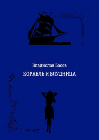 Владислав Басов, Корабль и блудница