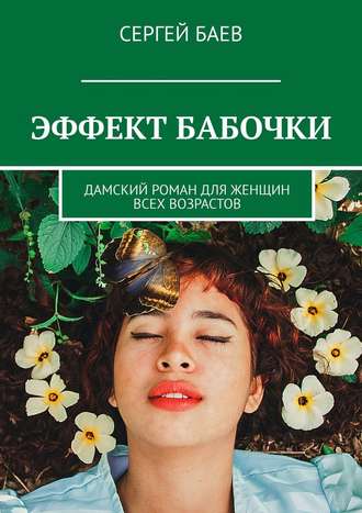Сергей Баев, Эффект бабочки. Дамский роман для женщин всех возрастов