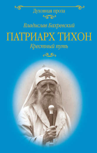 Владислав Бахревский, Патриарх Тихон. Крестный путь