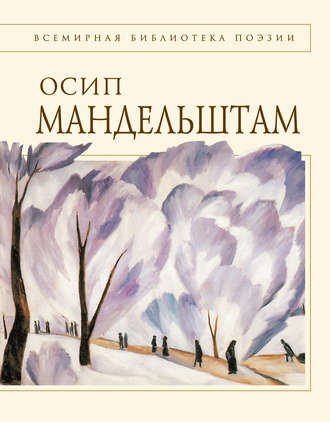 Осип Мандельштам, Стихотворения