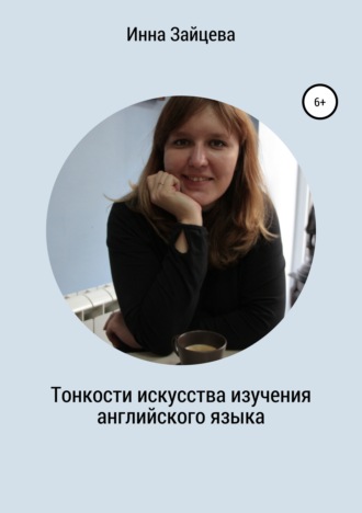 Инесса Зайцева, Тонкости искусства изучения английского языка