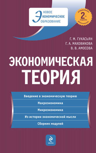 Галина Маховикова, Галина Гукасьян, Вера Амосова, Экономическая теория: учебник