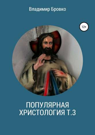 Владимир Бровко, Популярная христология. Т. 3