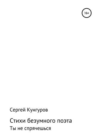 Сергей Кунгуров, Стихи безумного поэта