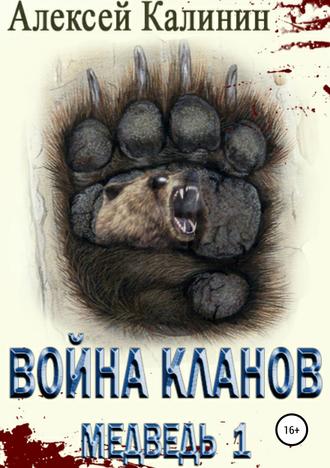 Алексей Калинин, Война Кланов. Медведь 1