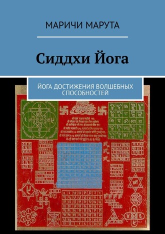 Маричи Марута, Сиддхи Йога. Йога достижения волшебных способностей