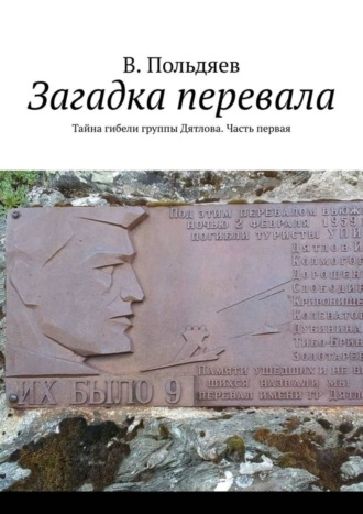 В. Польдяев, Загадка перевала. Тайна гибели группы Дятлова. Часть первая