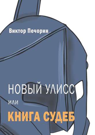 Виктор Печорин, Новый Улисс, или Книга Судеб