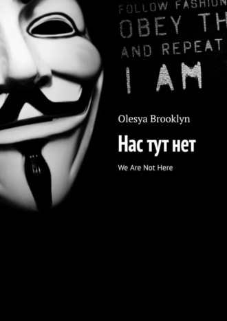 Olesya Brooklyn, Нас тут нет. We Are Not Here