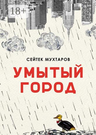 Умытый город Сейтек Мухтаров, Умытый город