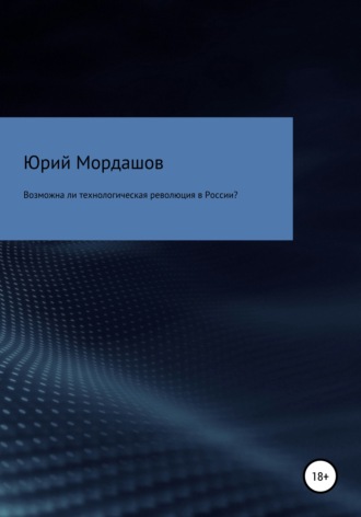 Юрий Мордашов, Возможна ли технологическая революция в России?