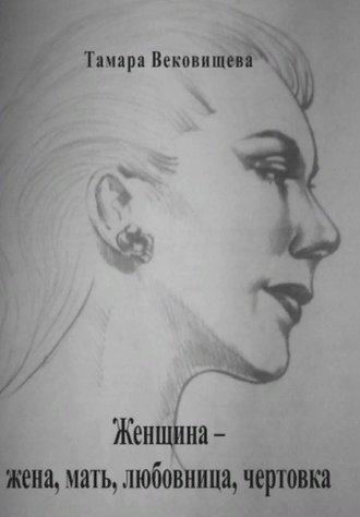 Женщина – мать, жена, любовница, чертовка Тамара Вековищева, Женщина – мать, жена, любовница, чертовка