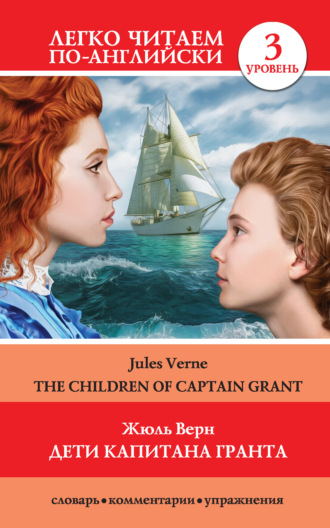 Жюль Верн, Дети капитана Гранта / The Children of Captain Grant