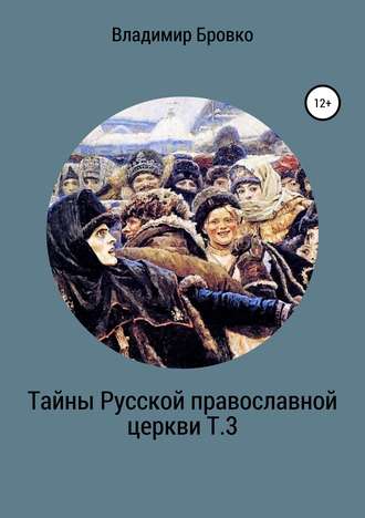 Владимир Бровко, Тайны Русской Православной церкви Т.3