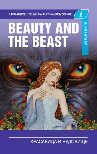 А. Пахомова, Д. Абрагин, Красавица и чудовище / Beauty and the Beast