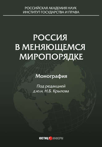 Коллектив авторов, Россия в меняющемся миропорядке