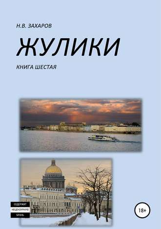 Николай Захаров, Жулики. Книга 6