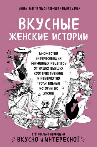 Инна Метельская-Шереметьева, Вкусные женские истории